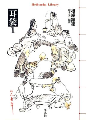 cover image of 耳袋: 1
